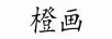 橙畫(huà)
