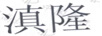 滇隆