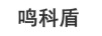 鳴科盾