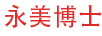 永美博士（DR.UM）