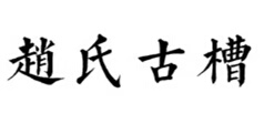 趙氏古槽