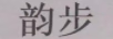 韻步