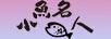 小魚(yú)名人