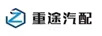重途