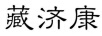 藏濟康