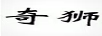 奇獅