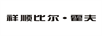 祥順比爾·霍夫