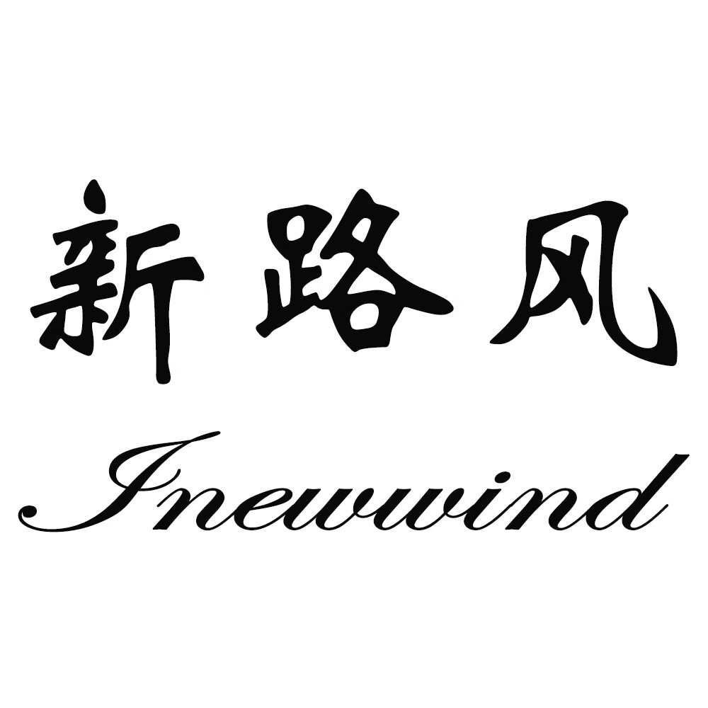 新路風(fēng)（Inewwind）