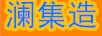 瀾集造