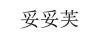 妥妥芙