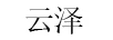 云澤