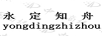 永定知舟
