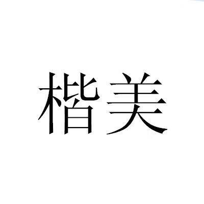 楷美