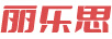 麗樂(lè)思