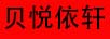 貝悅依軒