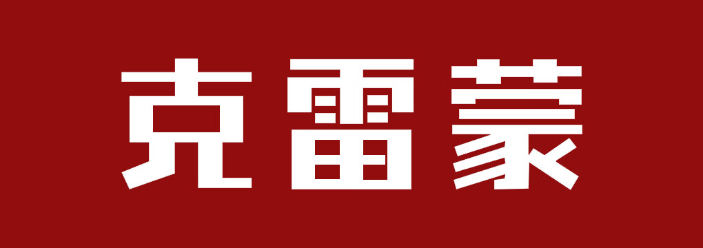 克雷蒙（CLEMENG）