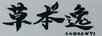 草本逸（caobenyi）