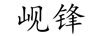 峴鋒