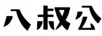 八叔公