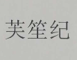 芙笙紀(jì)