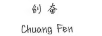 創(chuàng  )奮