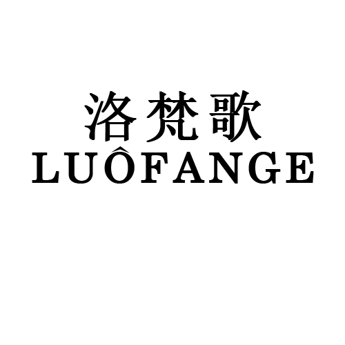 洛梵歌（LUOFANGE）