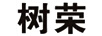 樹榮