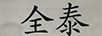 鏝卡（全泰）