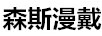 森斯漫戴