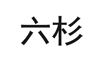 六杉