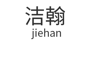 潔翰（JIEHAN）