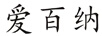 愛百納