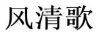 風(fēng)清歌