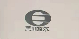 巨爾（IMMENSE）