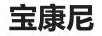 寶康尼