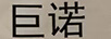 巨諾
