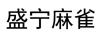 盛寧麻雀