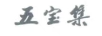 五寶集