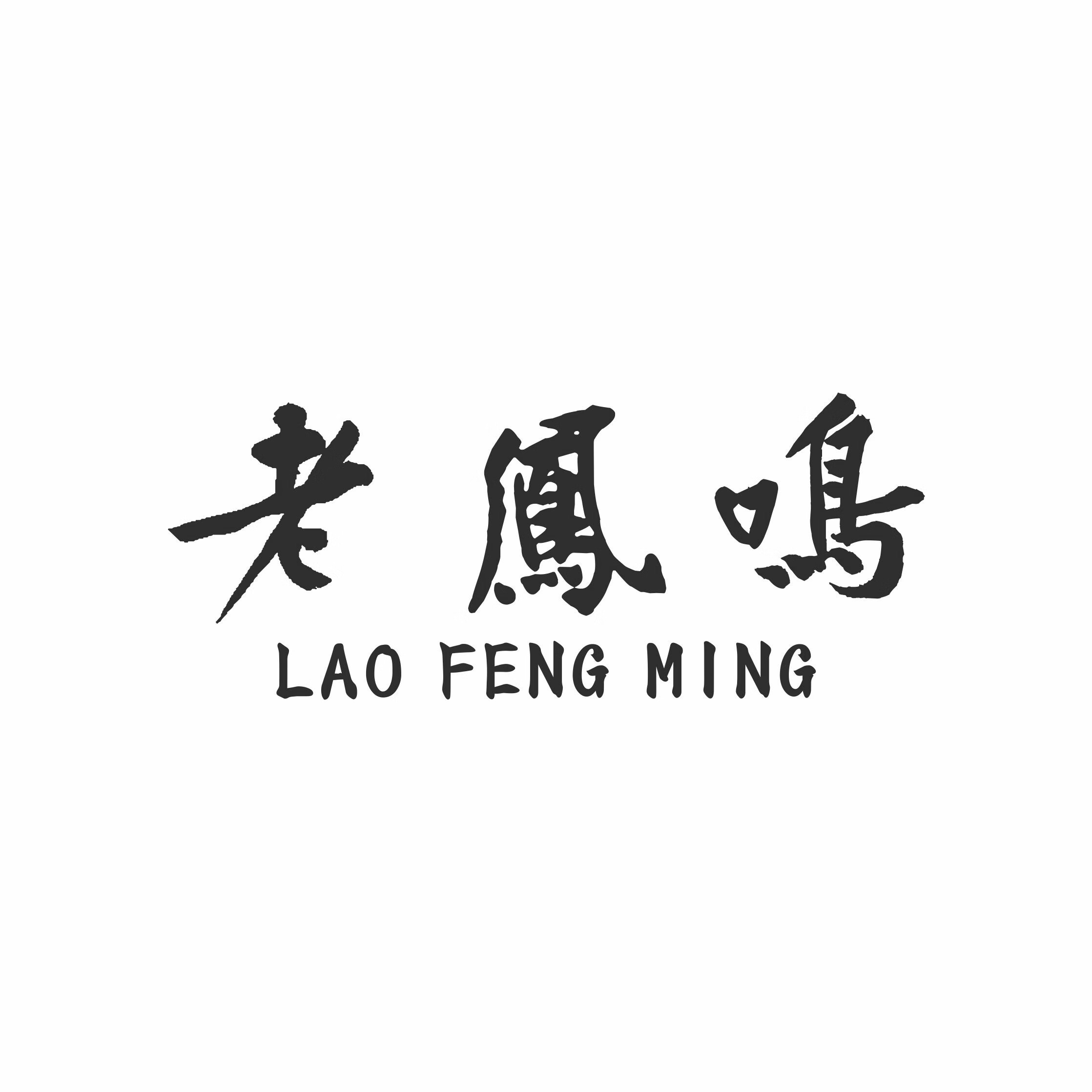 老鳳鳴（LAO FENG MING）