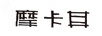 摩卡其