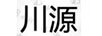 川源