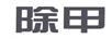 除甲