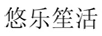 悠樂笙活