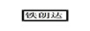鐵朗達(dá)