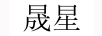 晟星