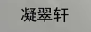 凝翠軒