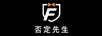 否定先生