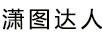 瀟圖達人