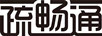 疏暢通
