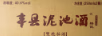 豐縣泥池酒